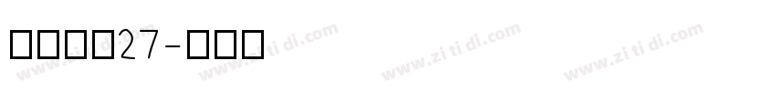 梦缘黑体27字体转换