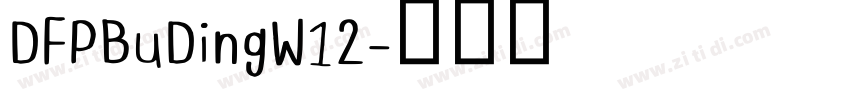 DFPBuDingW12字体转换