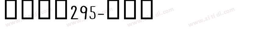 阿里巴巴295字体转换