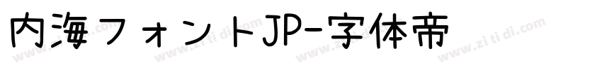 内海フォントJP字体转换
