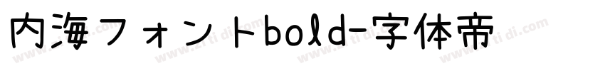 内海フォントbold字体转换