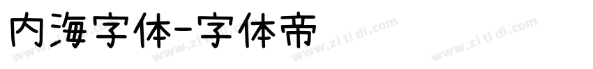 内海字体字体转换