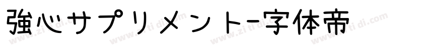 強心サプリメント字体转换