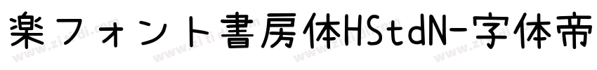 楽フォント書房体HStdN字体转换