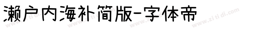 濑户内海补简版字体转换