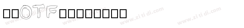 豪龍OTF教育漢字字体转换