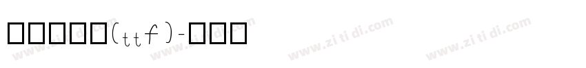 尔雅棉花糖(ttf)字体转换