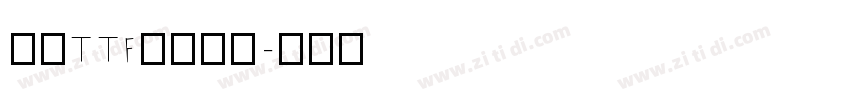 豪龍TTF教育漢字字体转换