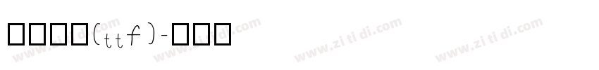 鸿蒙黑体(ttf)字体转换