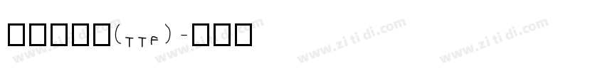 点字倔强黑(ttf)字体转换