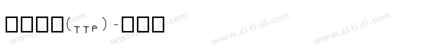 鸿蒙黑体(ttf)字体转换
