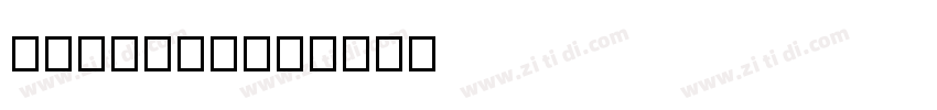 鸿蒙黑体(ttf)字体转换