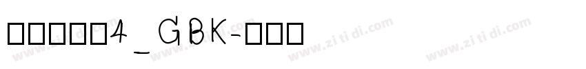 方正兰亭黑4_GBK字体转换