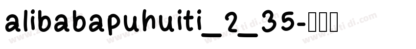 alibabapuhuiti_2_35字体转换