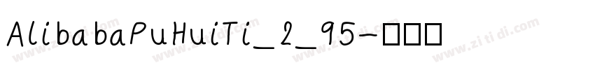 AlibabaPuHuiTi_2_95字体转换