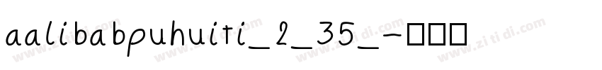 aalibabpuhuiti_2_35_字体转换
