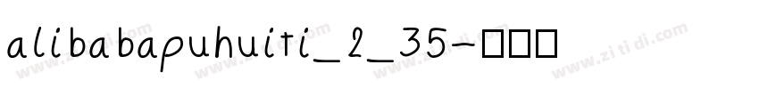 alibabapuhuiti_2_35字体转换