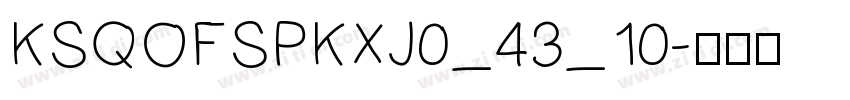 KSQOFSPKXJ0_43_10字体转换