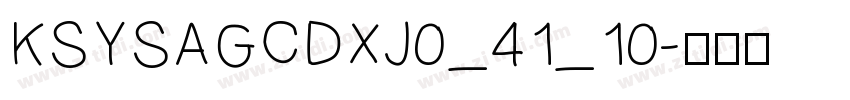 KSYSAGCDXJ0_41_10字体转换