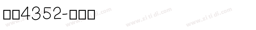 字魂4352字体转换