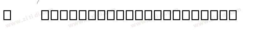 BA0230710136V10_Wal字体转换