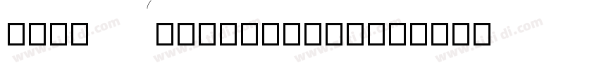 KSYSAGCDXJ0_41_10字体转换