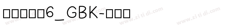 方正兰亭黑6_GBK字体转换