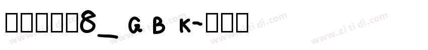 方正兰亭黑8_GBK字体转换