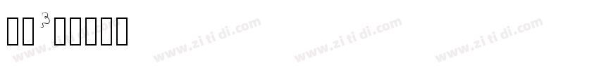 字魂3号字体转换