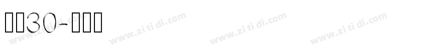 宋简30字体转换