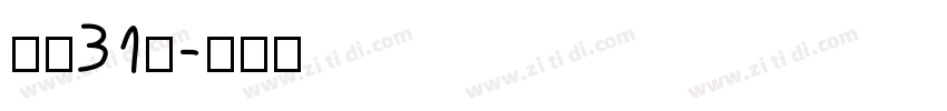 字魂31号字体转换