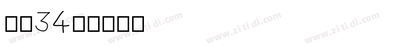 字魂34号字体转换