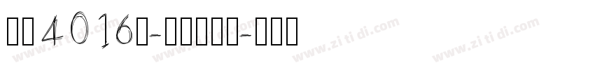 字魂4016号-综艺扇影体字体转换