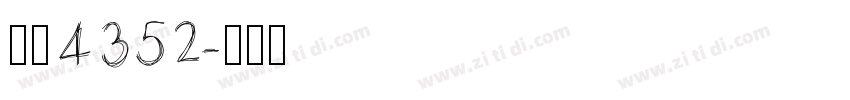 字魂4352字体转换