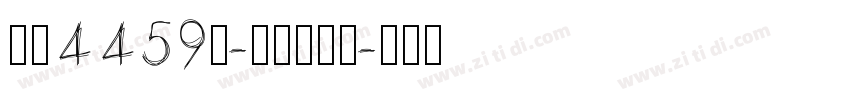字魂4459号-夏影行客体字体转换