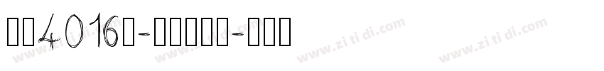 字魂4016号-综艺扇影体字体转换