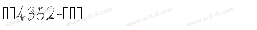 字魂4352字体转换