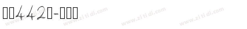 字魂442号字体转换