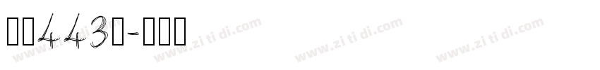 字魂443号字体转换