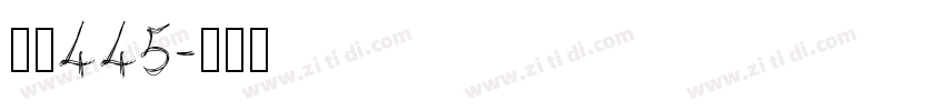 字魂445字体转换