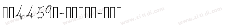 字魂4459号-夏影行客体字体转换