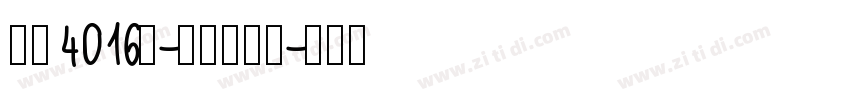 字魂4016号-综艺扇影体字体转换