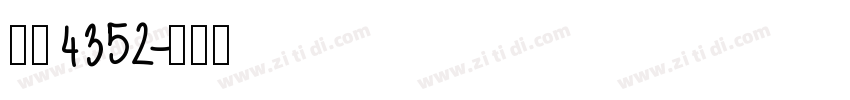 字魂4352字体转换