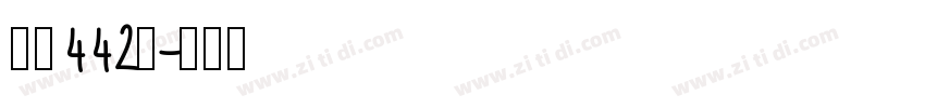 字魂442号字体转换