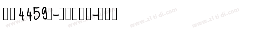 字魂4459号-夏影行客体字体转换