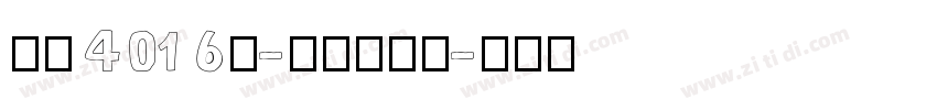 字魂4016号-综艺扇影体字体转换