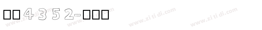 字魂4352字体转换