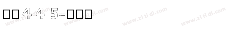 字魂445字体转换