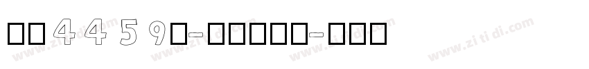 字魂4459号-夏影行客体字体转换