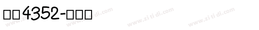 字魂4352字体转换